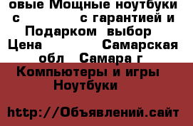 Hовые Мощные ноутбуки с Core i5 i3 с гарантией и Подарком, выбор › Цена ­ 12 500 - Самарская обл., Самара г. Компьютеры и игры » Ноутбуки   